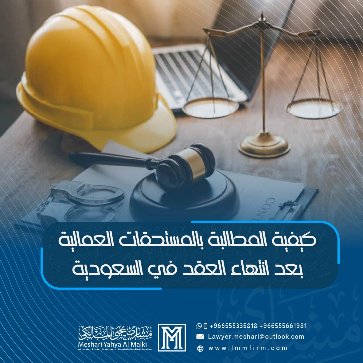 كيفية المطالبة بالمستحقات العمالية بعد انتهاء العقد في السعودية